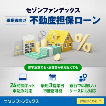 セゾンファンデックス 事業者向け不動産担保ローン