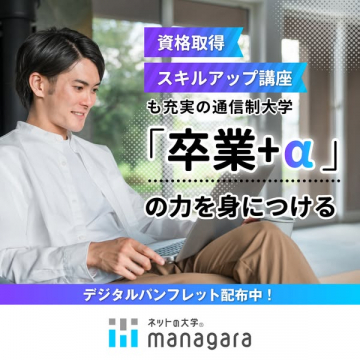managara 通信制大学のスキルアップ講座