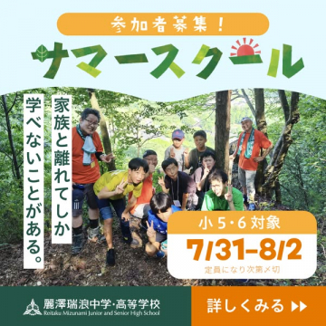 麗澤瑞浪サマースクール（小5・6対象の野外学習合宿）