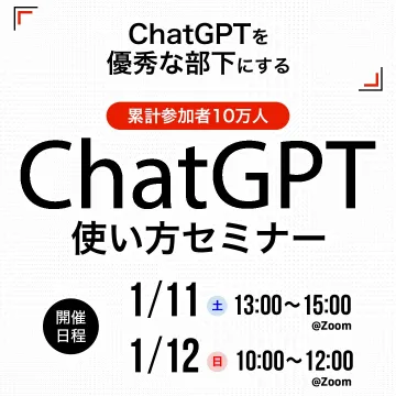 ChatGPT活用セミナー（使い方講座）