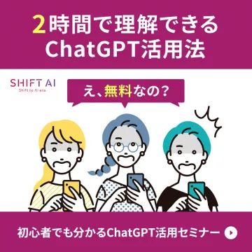 2時間で理解できるChatGPT活用法セミナー