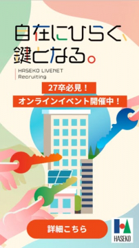 HASEKO LIVENET 新卒向けオンライン説明会