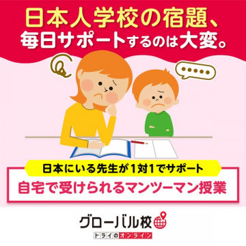 在外日本人向けオンライン家庭教師（宿題サポート）