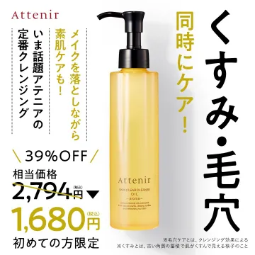 アテニア スキンクリアクレンズオイル くすみ・毛穴ケア
