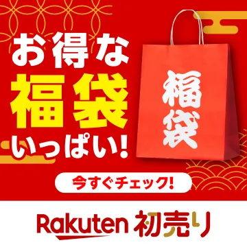 楽天 初売り 福袋セール