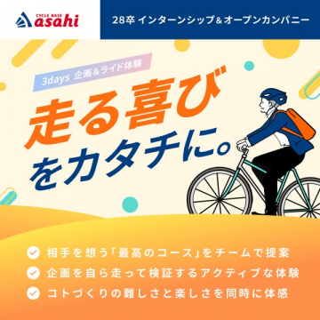 サイクルベースあさひ 3日間企画＆ライド体験インターン