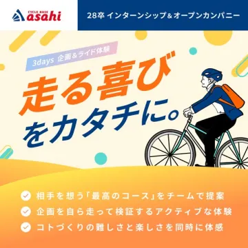 サイクルベースあさひ 3日間企画＆ライド体験インターン