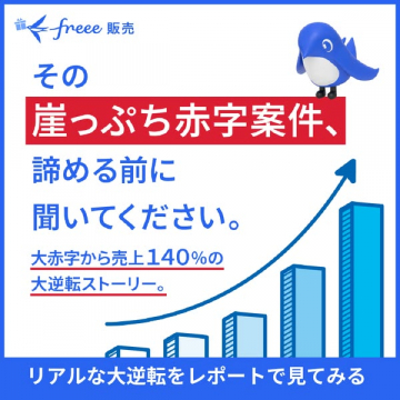 freee販売 赤字改善大逆転レポート