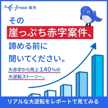 freee販売 赤字改善大逆転レポート
