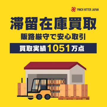 滞留在庫買取サービス（PINCH HITTER JAPAN）
