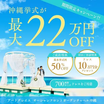 沖縄挙式 最大22万円OFFキャンペーン