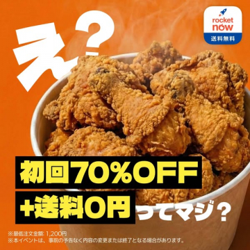 Rocket Now 初回70%OFFチキン割引