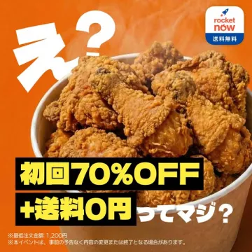 Rocket Now 初回70%OFFチキン割引