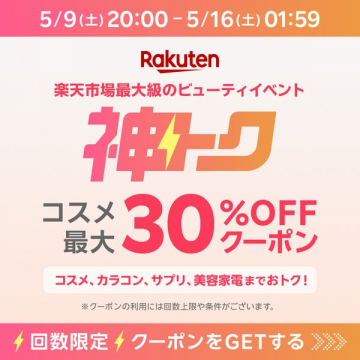 楽天ビューティイベント「神トク」30%クーポン