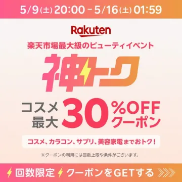 楽天ビューティイベント「神トク」30%クーポン