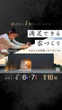 満足できる家づくり見学キャンペーン