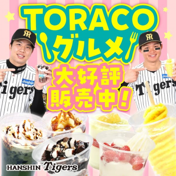 阪神ファン向けスイーツ販売