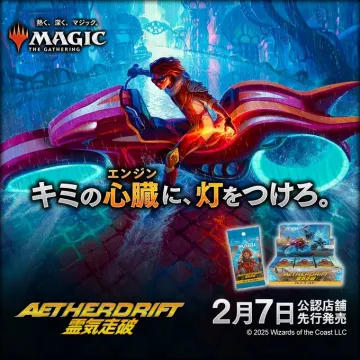 マジック ザ・ギャザリング 霊気走破