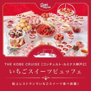 THE KOBE CRUISE いちごスイーツビュッフェ