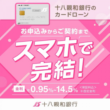 十八親和銀行カードローン（スマホで完結）