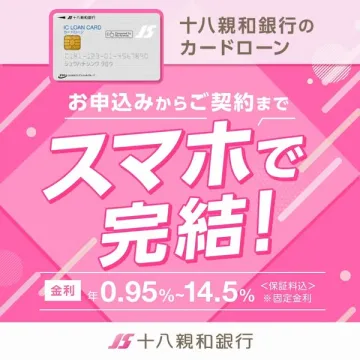 十八親和銀行カードローン（スマホで完結）