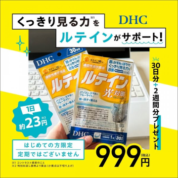 DHC ルテイン 光対策サポート