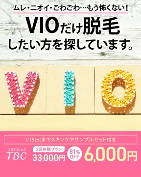 TBC VIO脱毛 2回体験プラン