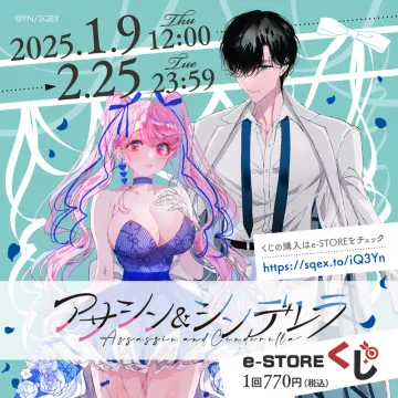 アサシン&シンデレラ e-STORE限定くじ