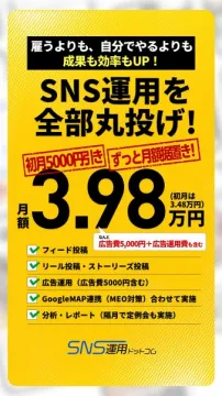 SNS運用丸投げ代行 月額運用サービス