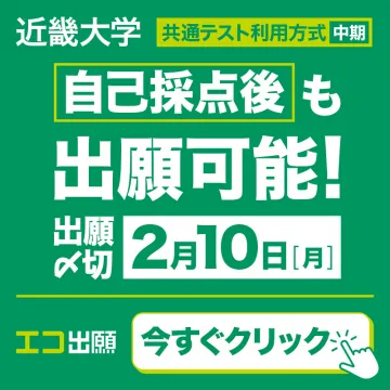 近畿大学 共通テスト利用方式（中期）出願案内
