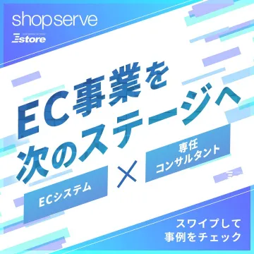 Shopserve EC事業サポートサービス