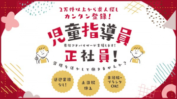 児童指導員 正社員募集（資格を活かす求人）