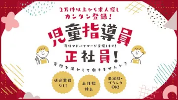 児童指導員 正社員募集（資格を活かす求人）
