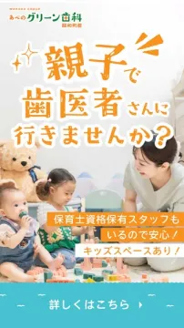 親子で通えるあべのグリーン歯科 昭和町院