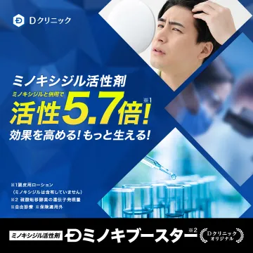 Dクリニックオリジナル ミノキブースター