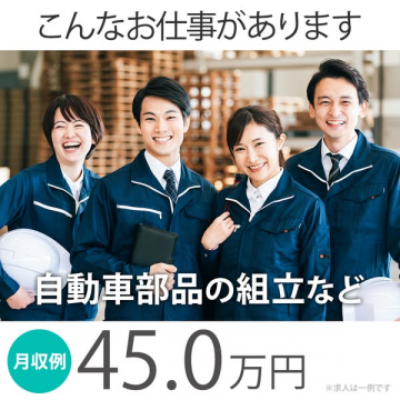 自動車部品組立の高収入求人