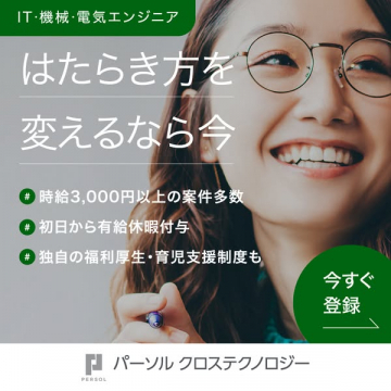 パーソル クロステクノロジー 登録案内（エンジニア向け働き方支援）