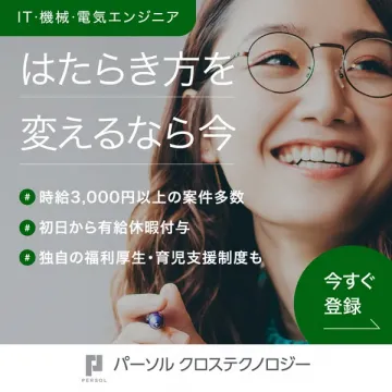 パーソル クロステクノロジー 登録案内（エンジニア向け働き方支援）