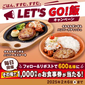 LET\'S GO！飯キャンペーン