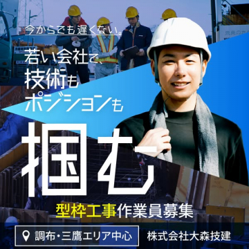 若手歓迎の型枠工事作業員募集（現場スタッフ採用）