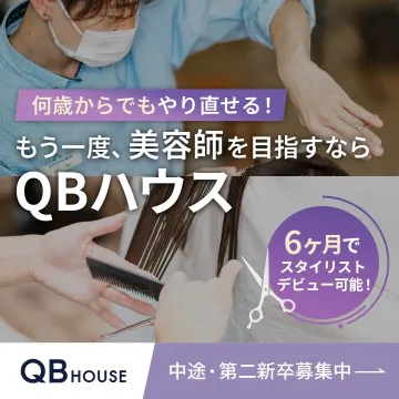 もう一度美容師を目指す再挑戦サポート「QBハウス」