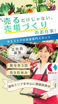 京王ストア青果スタッフ正社員募集