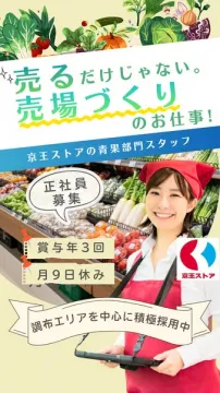 京王ストア青果スタッフ正社員募集