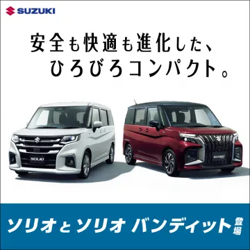 スズキ ソリオ & ソリオ バンディット