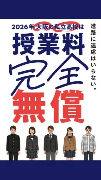 大阪私立高校 授業料無償化案内