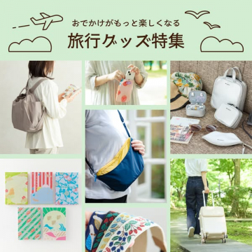 おでかけを楽しくする旅行グッズ特集