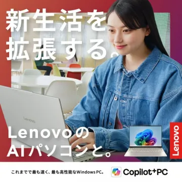 LenovoのAIパソコン（新生活向け）