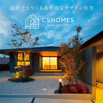 設計士と作る高性能デザイン住宅