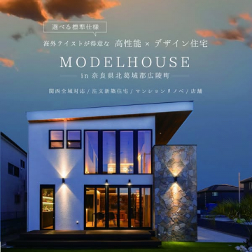 ハイデザイン・高性能モデルハウス見学会