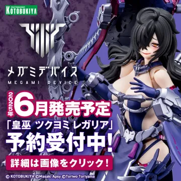 メガミデバイス 皇巫 ツクヨミ レガリア 2025年6月発売予定